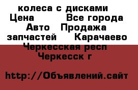 колеса с дисками › Цена ­ 100 - Все города Авто » Продажа запчастей   . Карачаево-Черкесская респ.,Черкесск г.